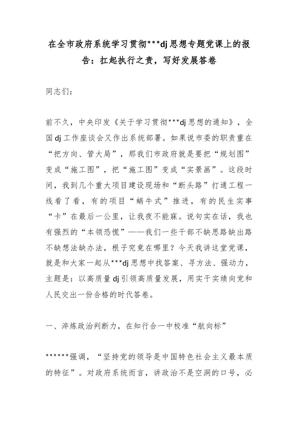 在全市政府系统学习贯彻党建思想专题党课上的报告：扛起执行之责，写好发展答卷_第1页