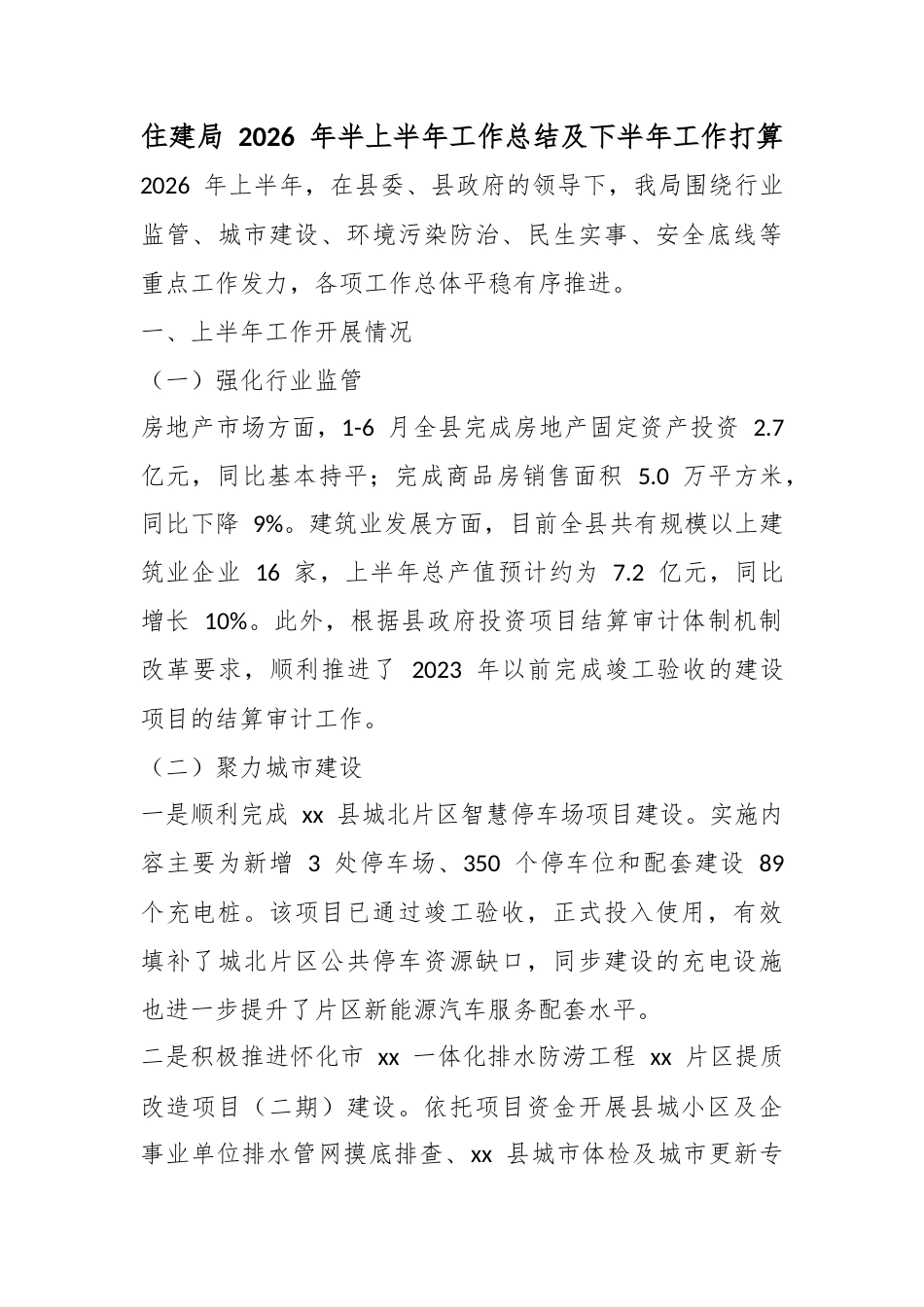 住建局2026年半上半年工作总结及下半年工作打算_第1页