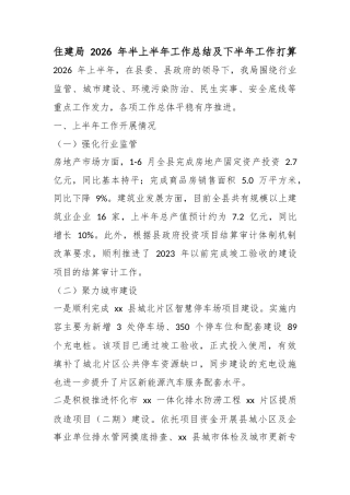 住建局2026年半上半年工作总结及下半年工作打算