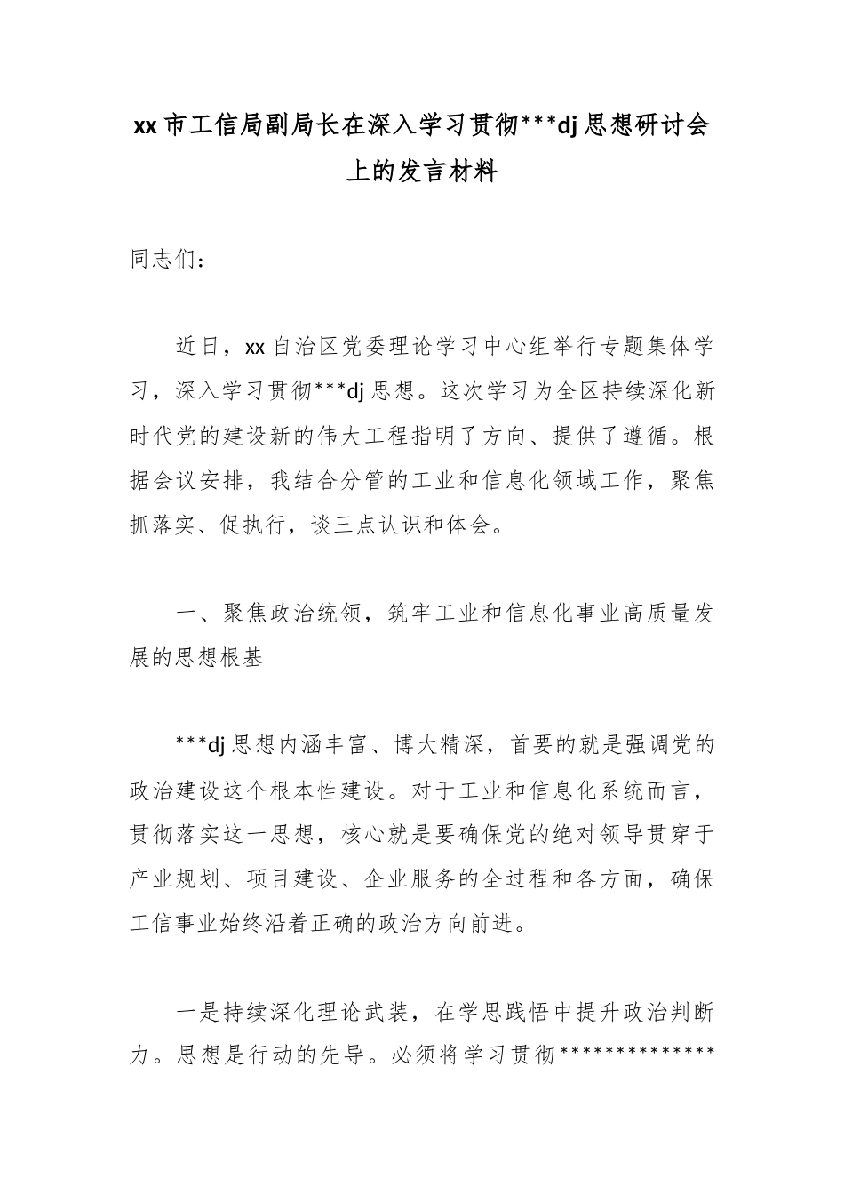 市工信局副局长在深入学习贯彻习近平党建思想研讨会上的发言材料_第1页