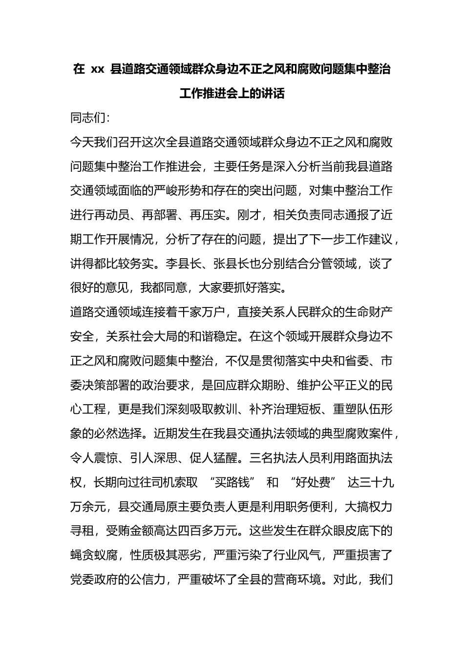 在县道路交通领域群众身边不正之风和腐败问题集中整治工作推进会上的讲话_第1页