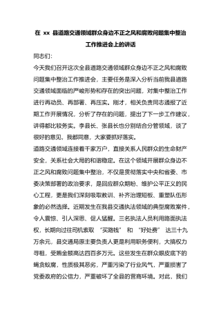 在县道路交通领域群众身边不正之风和腐败问题集中整治工作推进会上的讲话