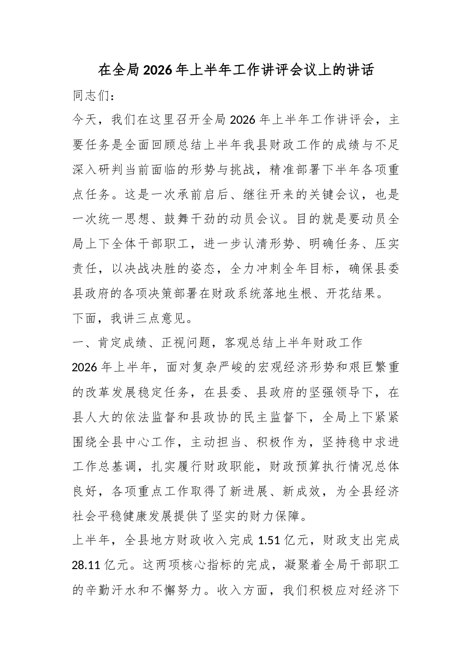 在全局2026年上半年工作讲评会议上的讲话_第1页