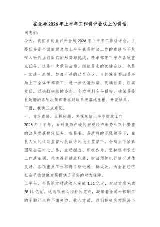 在全局2026年上半年工作讲评会议上的讲话