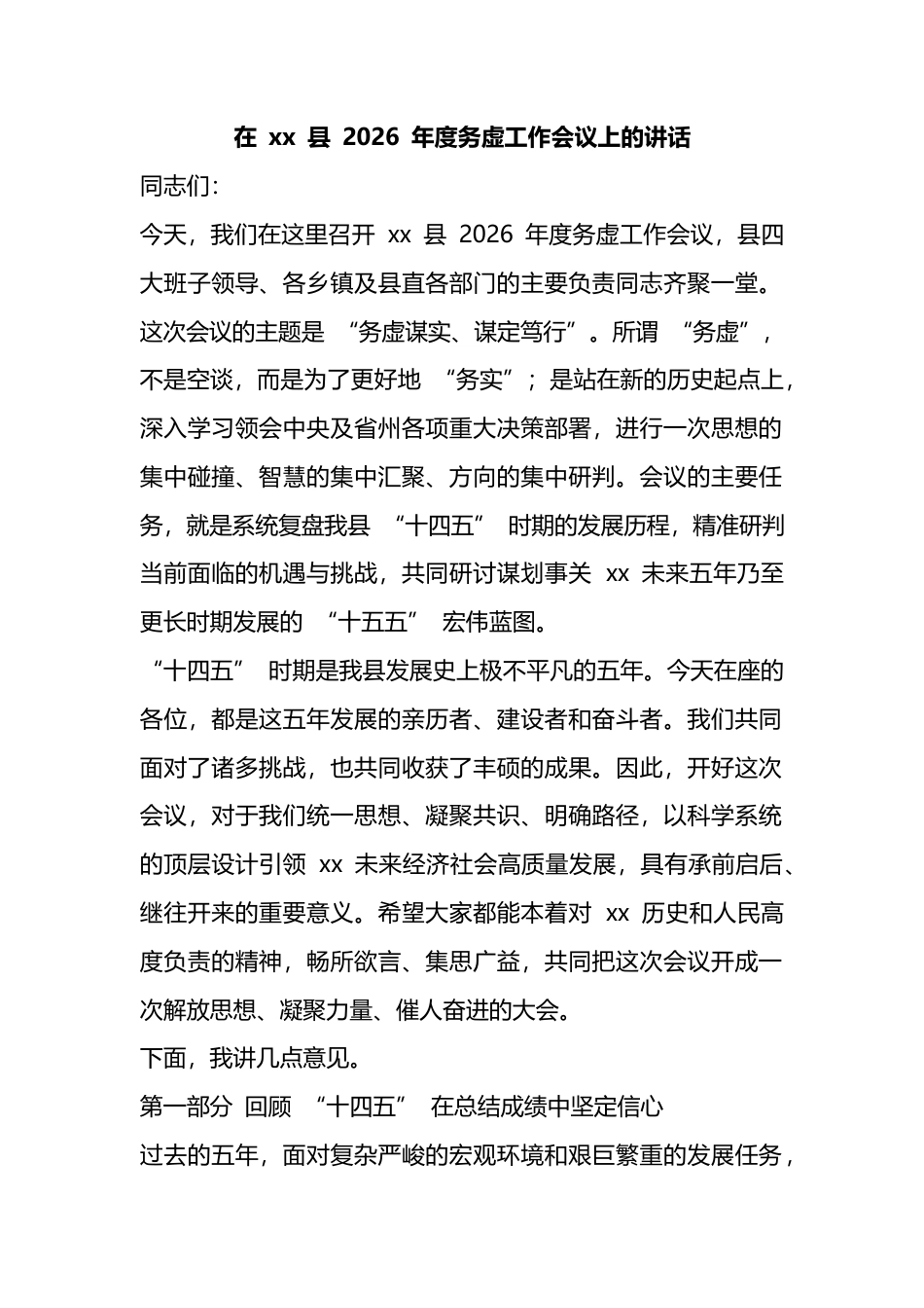 在X县2026年度务虚工作会议上的讲话_第1页