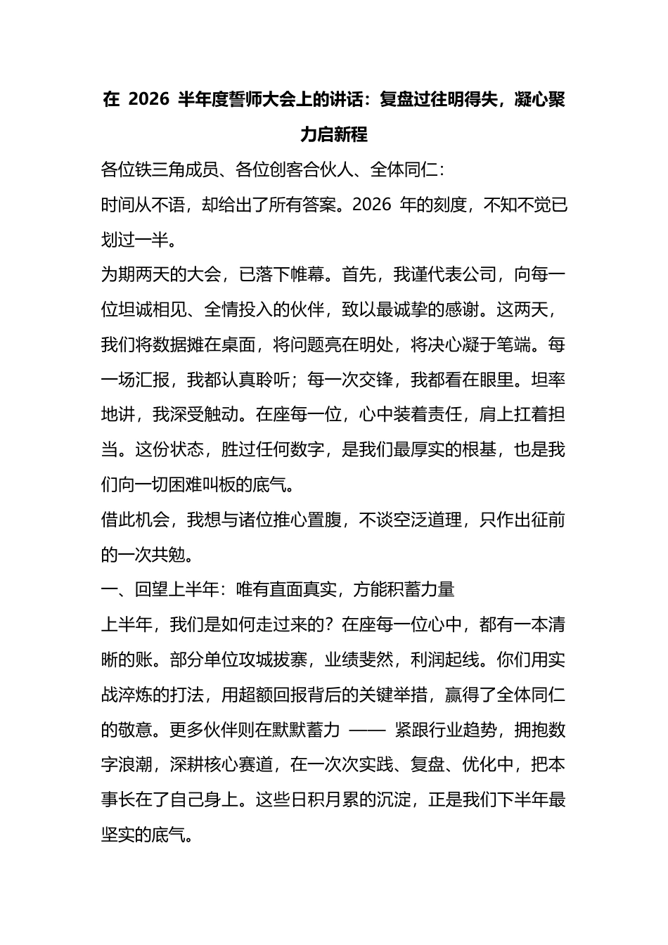 在2026半年度誓师大会上的讲话：复盘过往明得失，凝心聚力启新程_第1页