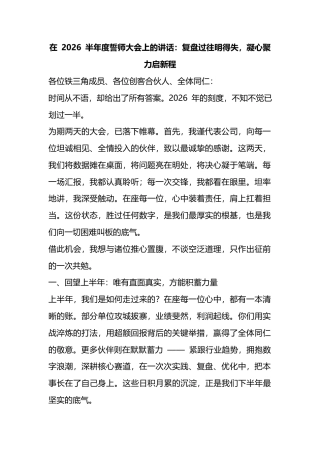 在2026半年度誓师大会上的讲话：复盘过往明得失，凝心聚力启新程