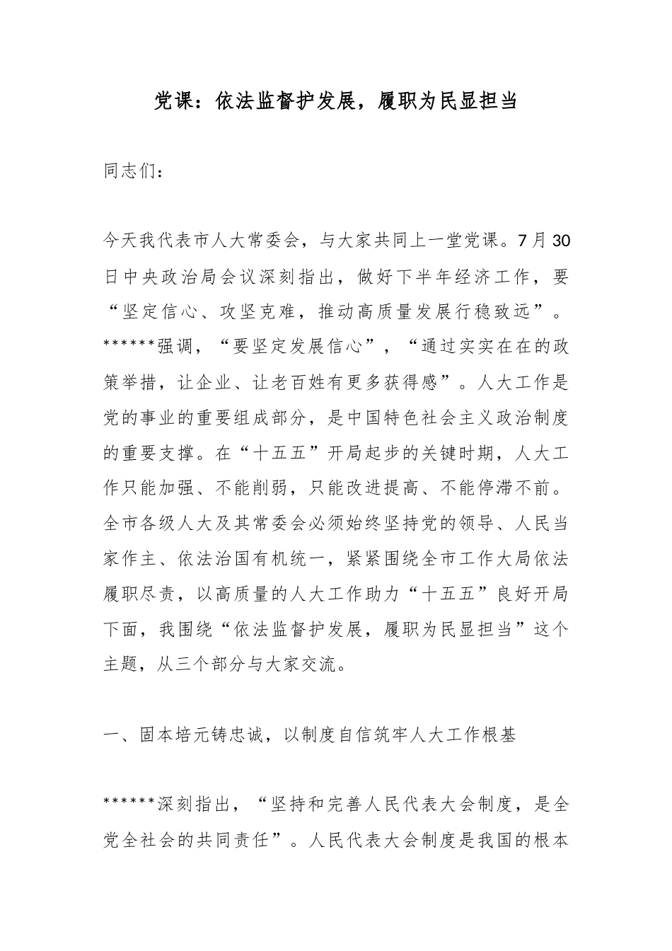 党课：依法监督护发展，履职为民显担当_第1页