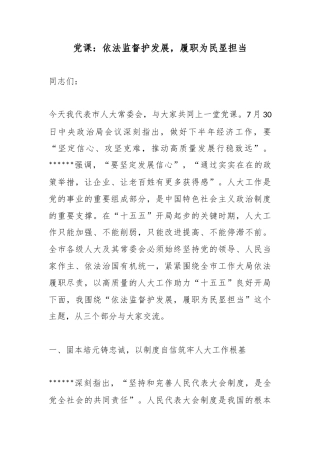 党课：依法监督护发展，履职为民显担当