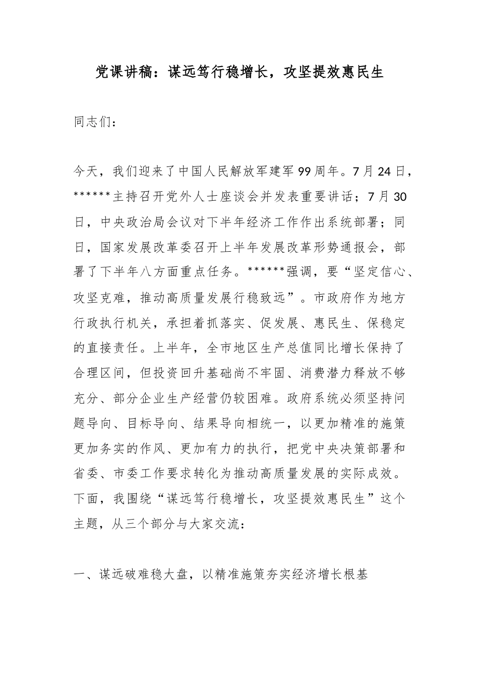 党课讲稿：谋远笃行稳增长，攻坚提效惠民生_第1页