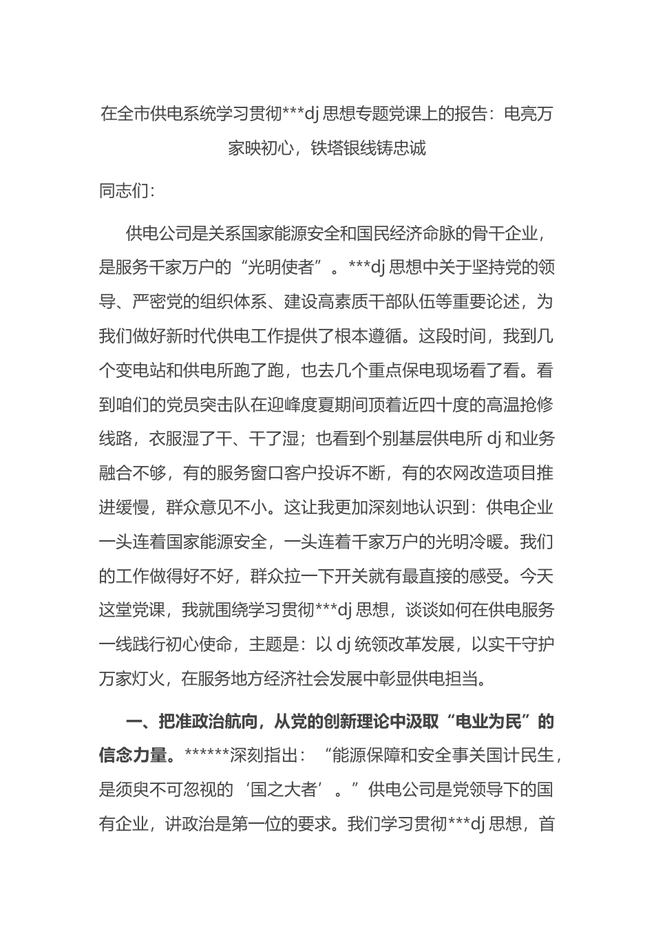 在全市供电系统学习贯彻习近平党建思想专题党课上的报告_第1页