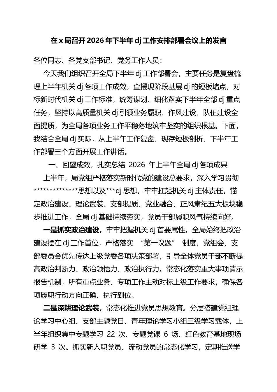在X局召开2026年下半年党建工作安排部署会议上的发言_第1页