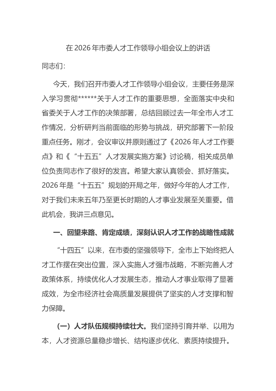 在2026年市委人才工作领导小组会议上的讲话_第1页