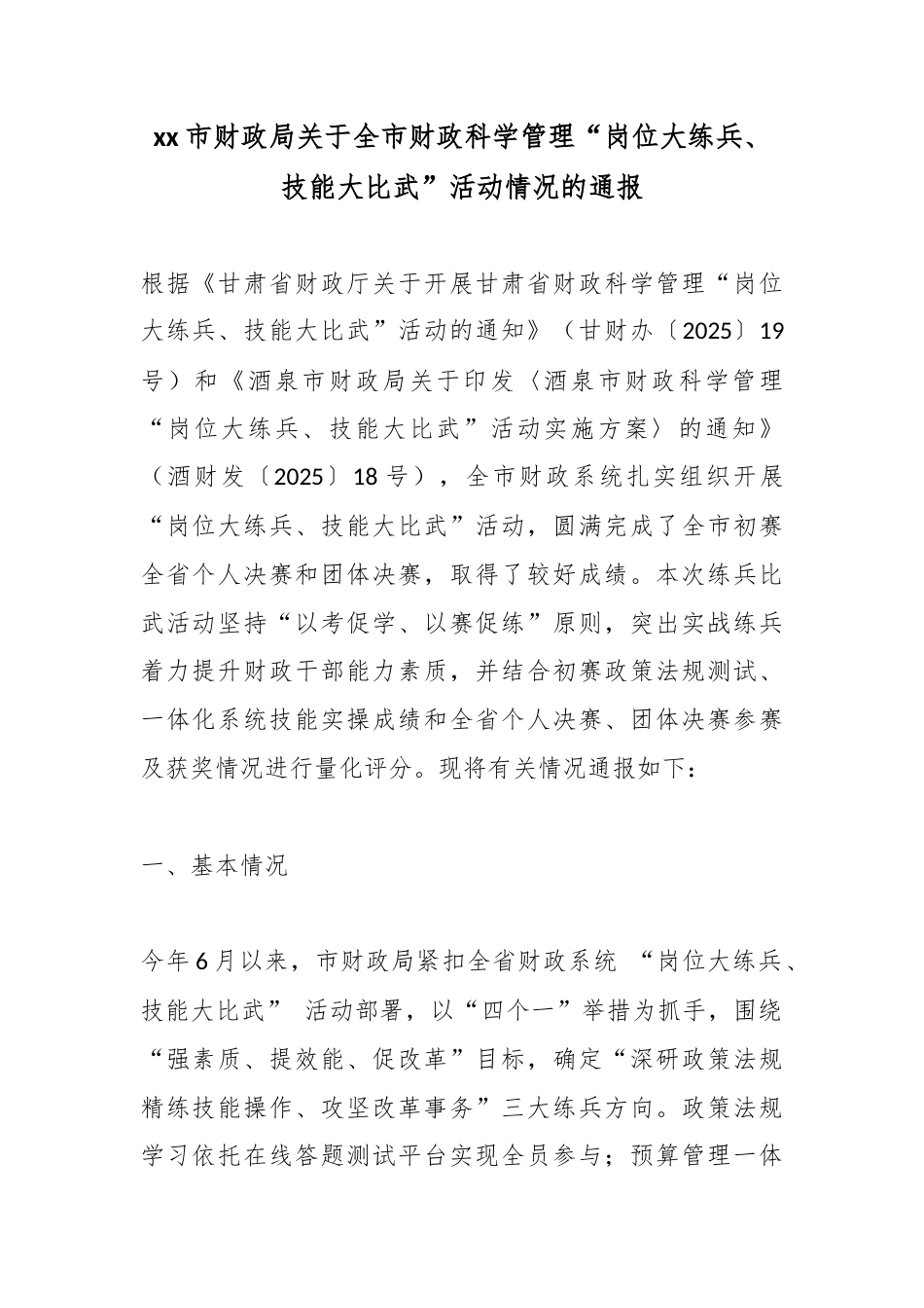 市财政局关于全市财政科学管理“岗位大练兵、技能大比武”活动情况的通报_第1页