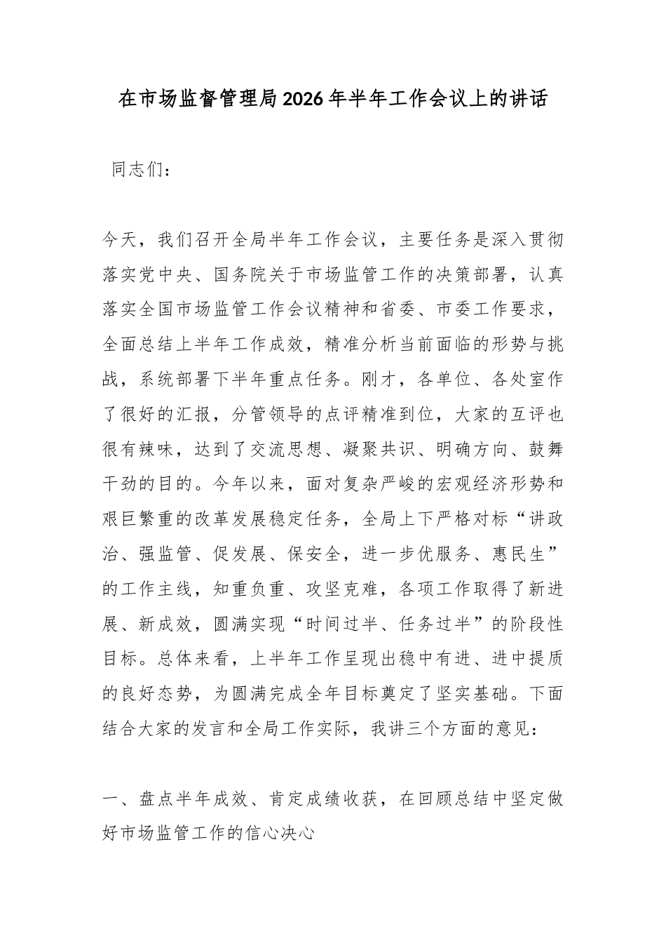 在市场监督管理局2026年半年工作会议上的讲话_第1页