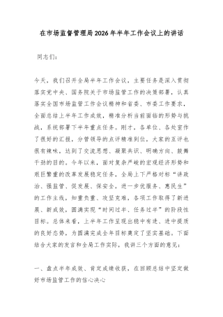 在市场监督管理局2026年半年工作会议上的讲话