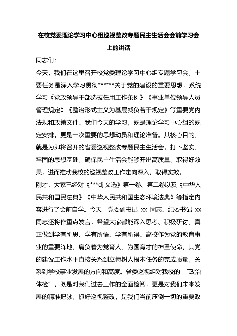 在校党委理论学习中心组巡视整改专题民主生活会会前学习会上的讲话_第1页