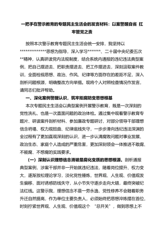 一把手在警示教育的专题民主生活会的发言材料：以案警醒自省扛牢管党之责
