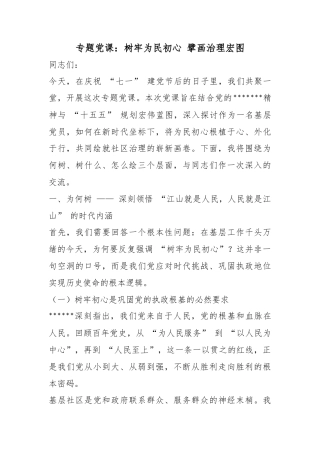 专题党课：树牢为民初心擘画治理宏图