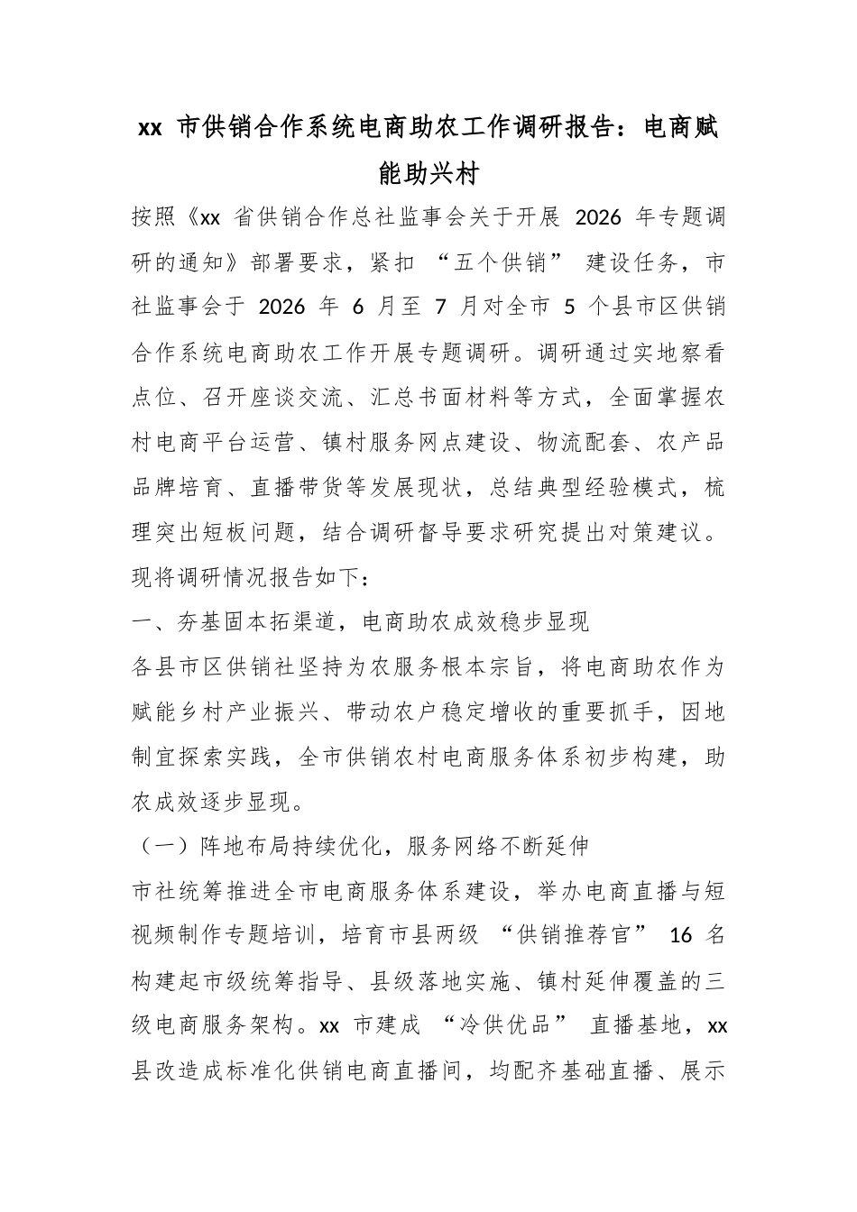 市供销合作系统电商助农工作调研报告：电商赋能助兴村_第1页