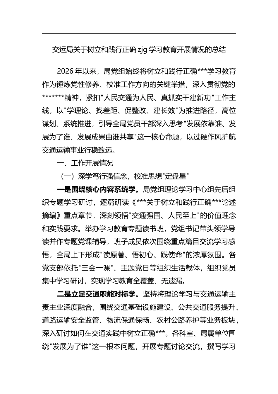 交运局关于树立和践行正确政绩观学习教育开展情况的总结_第1页