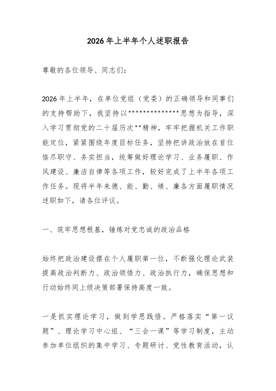 2026年上半年个人述职报告_第1页