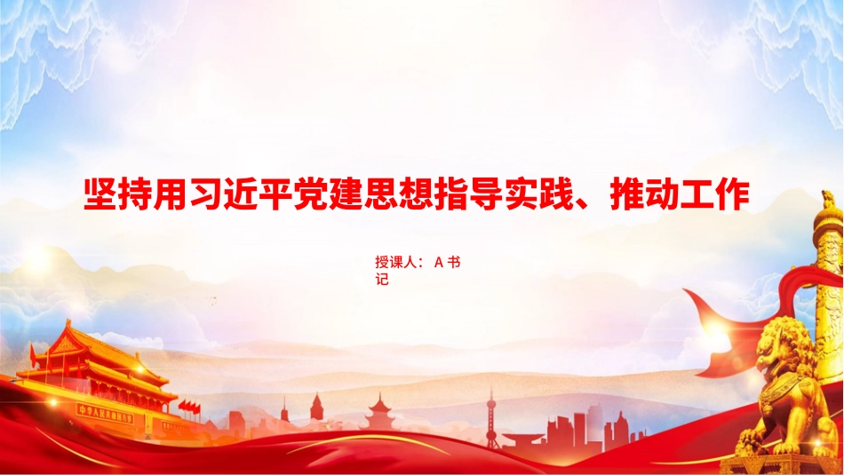 党课PPT：坚持用习近平党建思想指导实践、推动工作_第1页