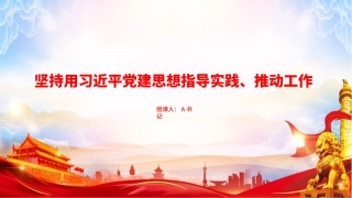 党课PPT：坚持用习近平党建思想指导实践、推动工作
