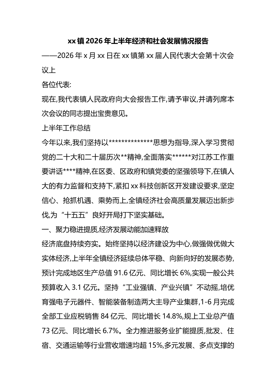 镇2026年上半年经济和社会发展情况报告_第1页