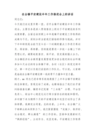 在全镇平安建设半年工作推进会上的讲话
