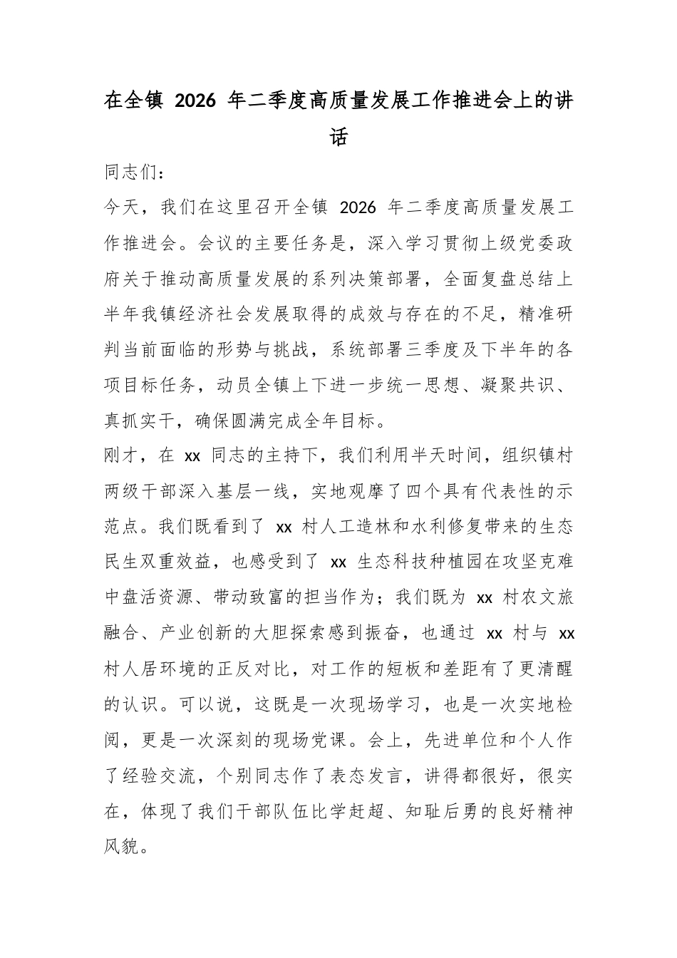在全镇2026年二季度高质量发展工作推进会上的讲话_第1页
