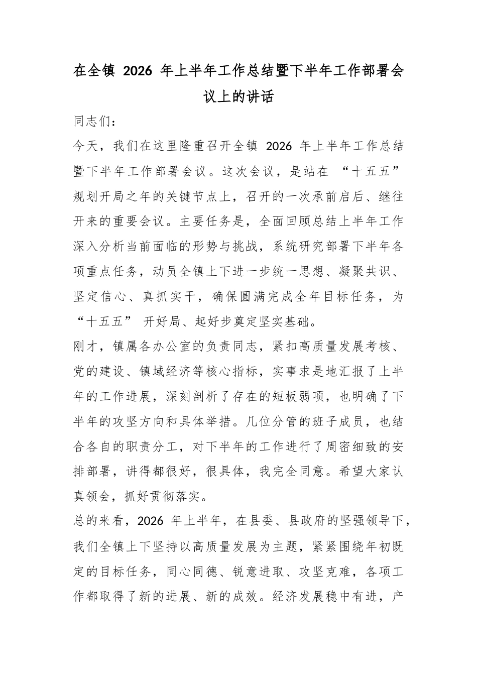 在全镇2026年上半年工作总结暨下半年工作部署会议上的讲话_第1页