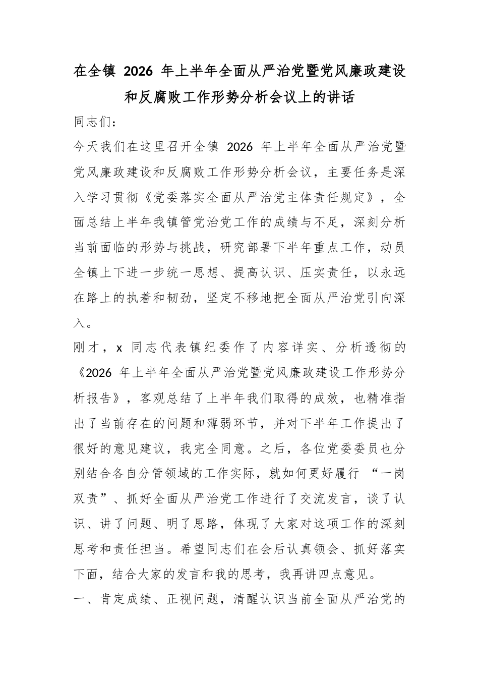 在全镇2026年上半年全面从严治党暨党风廉政建设和反腐败工作形势分析会议上的讲话_第1页