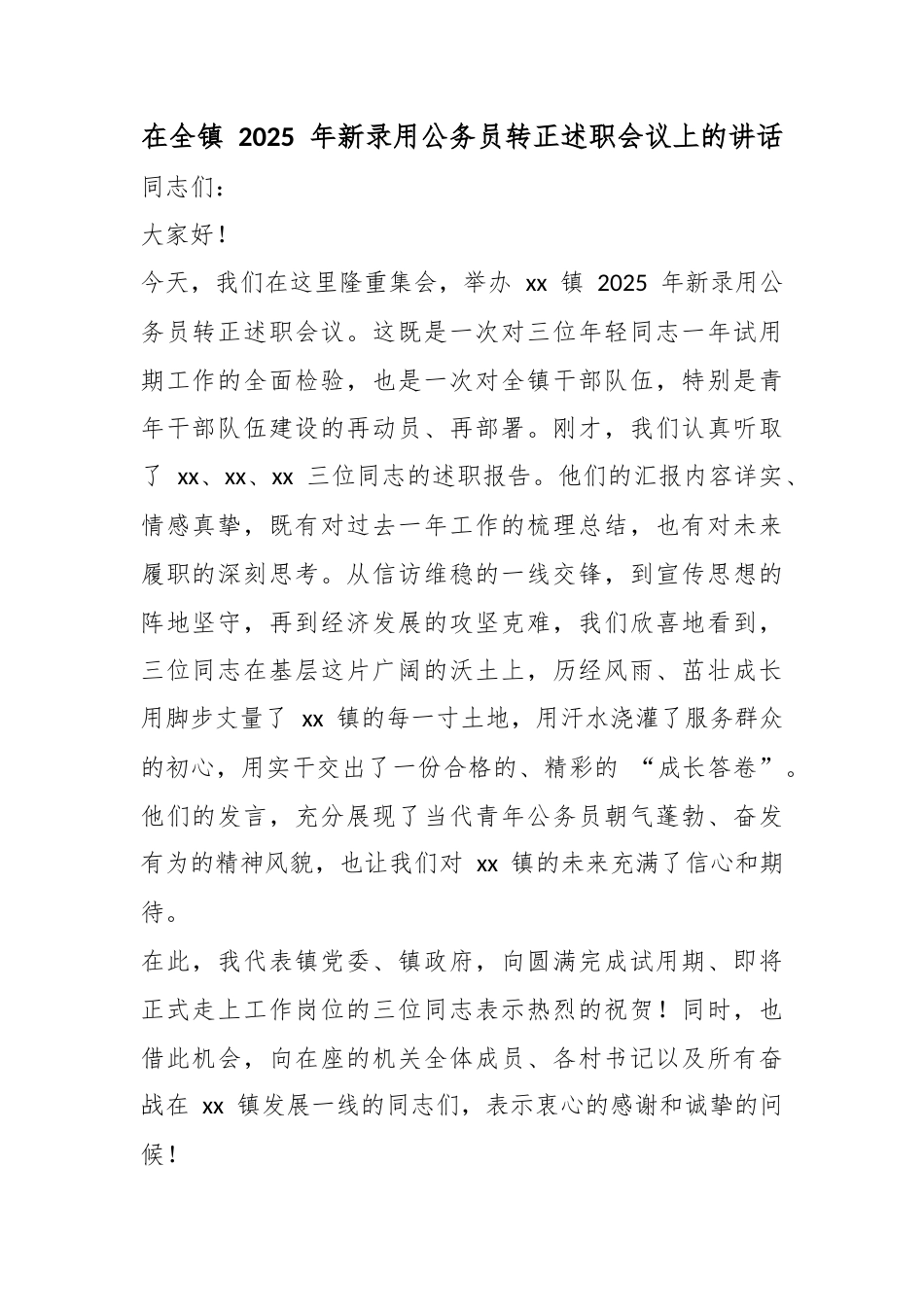 在全镇2025年新录用公务员转正述职会议上的讲话_第1页