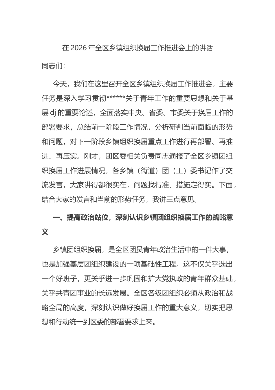 在2026年全区乡镇组织换届工作推进会上的讲话_第1页