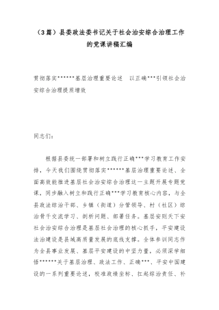 县委政法委书记关于社会治安综合治理工作的党课讲稿汇编（3篇）_1