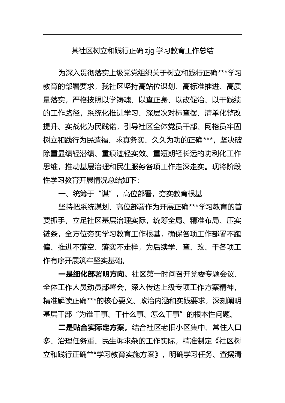 某社区树立和践行正确政绩观学习教育工作总结_第1页