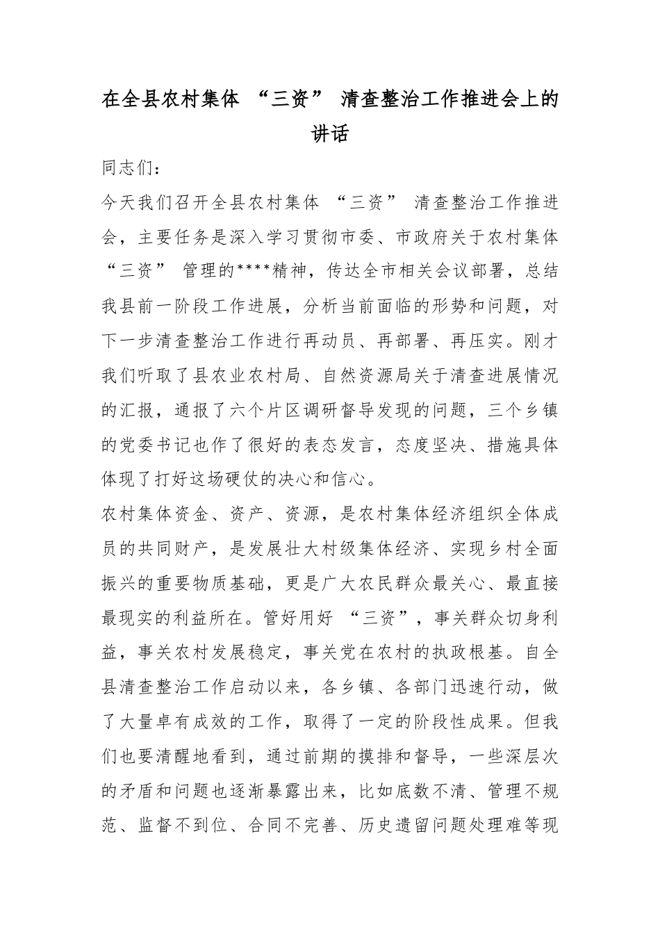 在全县农村集体“三资”清查整治工作推进会上的讲话_第1页