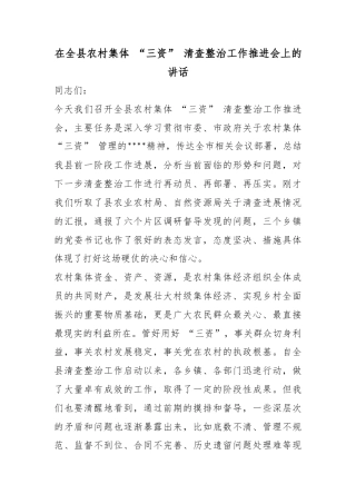 在全县农村集体“三资”清查整治工作推进会上的讲话
