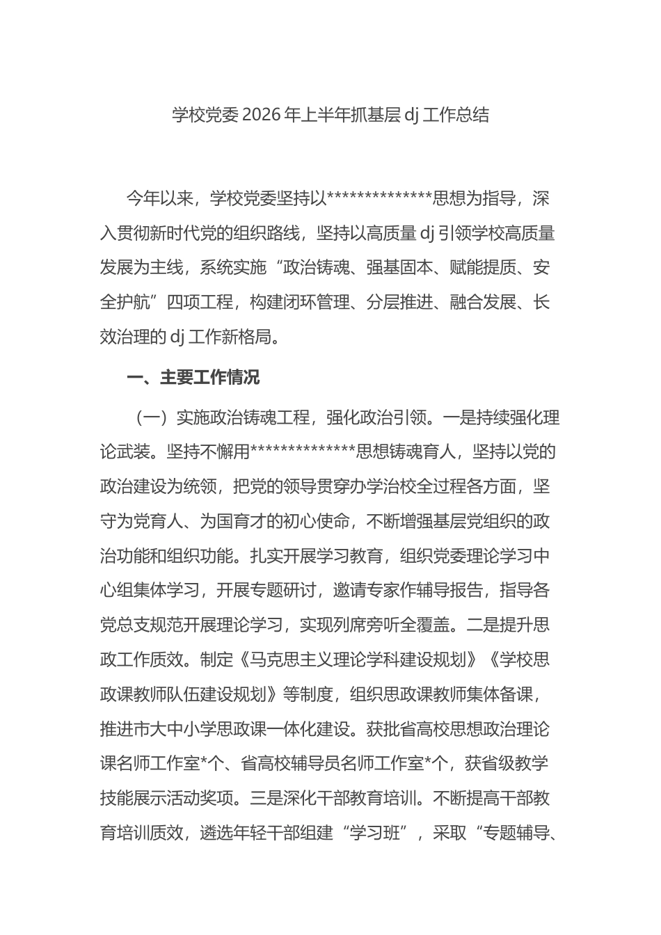 学校党委2026年上半年抓基层党建工作总结_第1页