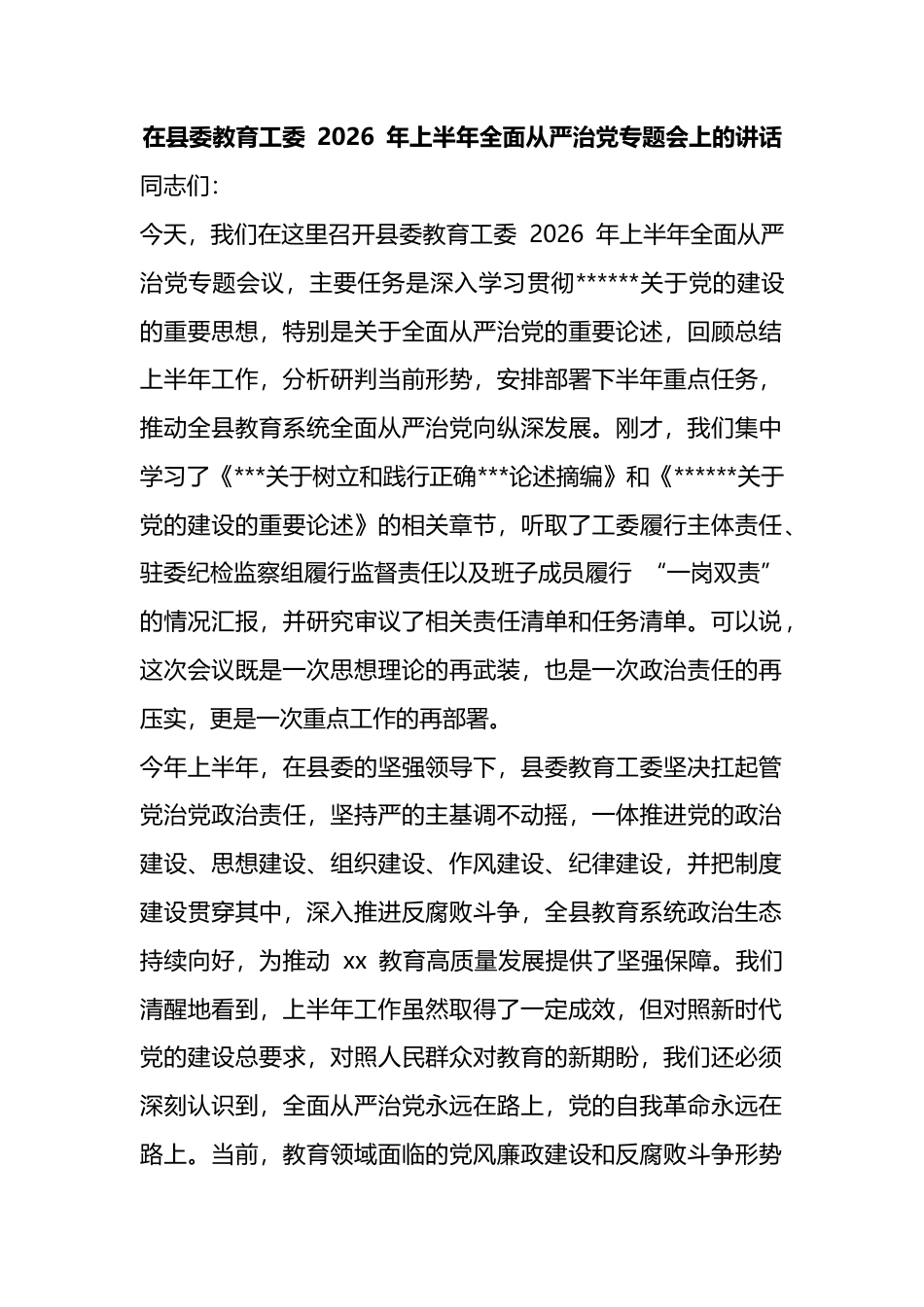 在县委教育工委2026年上半年全面从严治党专题会上的讲话_1_第1页