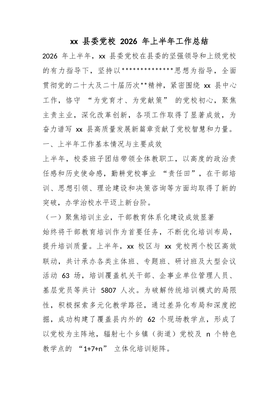 县委党校2026年上半年工作总结_第1页