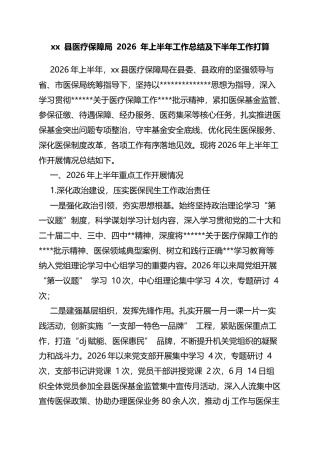 县医疗保障局2026年上半年工作总结及下半年工作打算计划