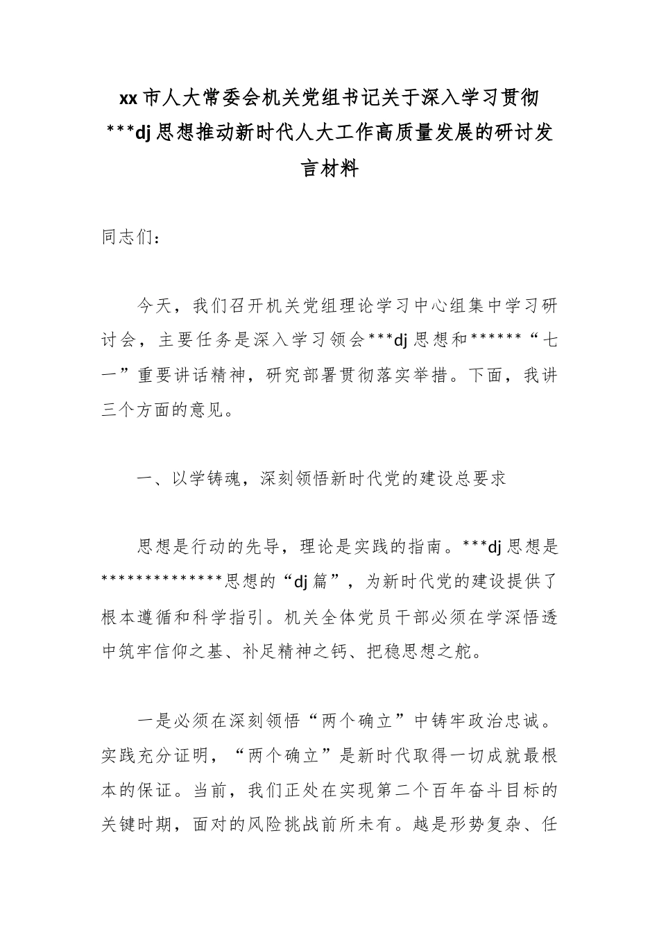市人大常委会机关党组书记关于深入学习贯彻习近平党建思想推动新时代人大工作高质量发展的研讨发言材料_第1页