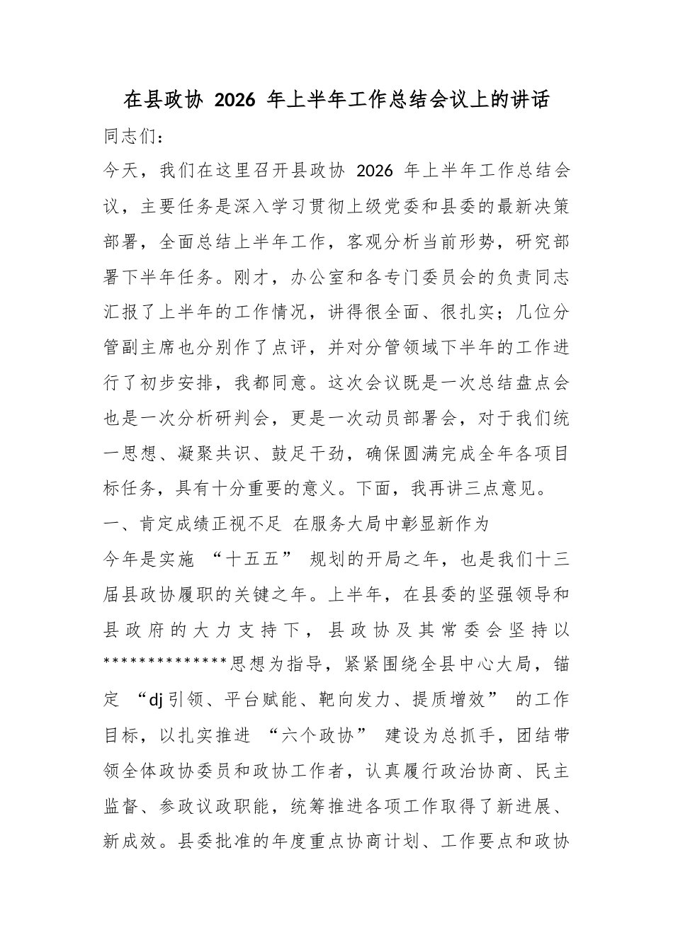 在县政协2026年上半年工作总结会议上的讲话_第1页