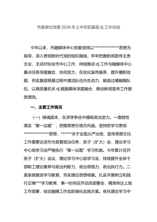 市直单位党委2026年上半年抓基层党建工作总结