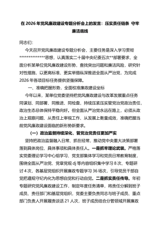 在2026年党风廉政建设专题分析会上的发言：压实责任链条守牢廉洁底线