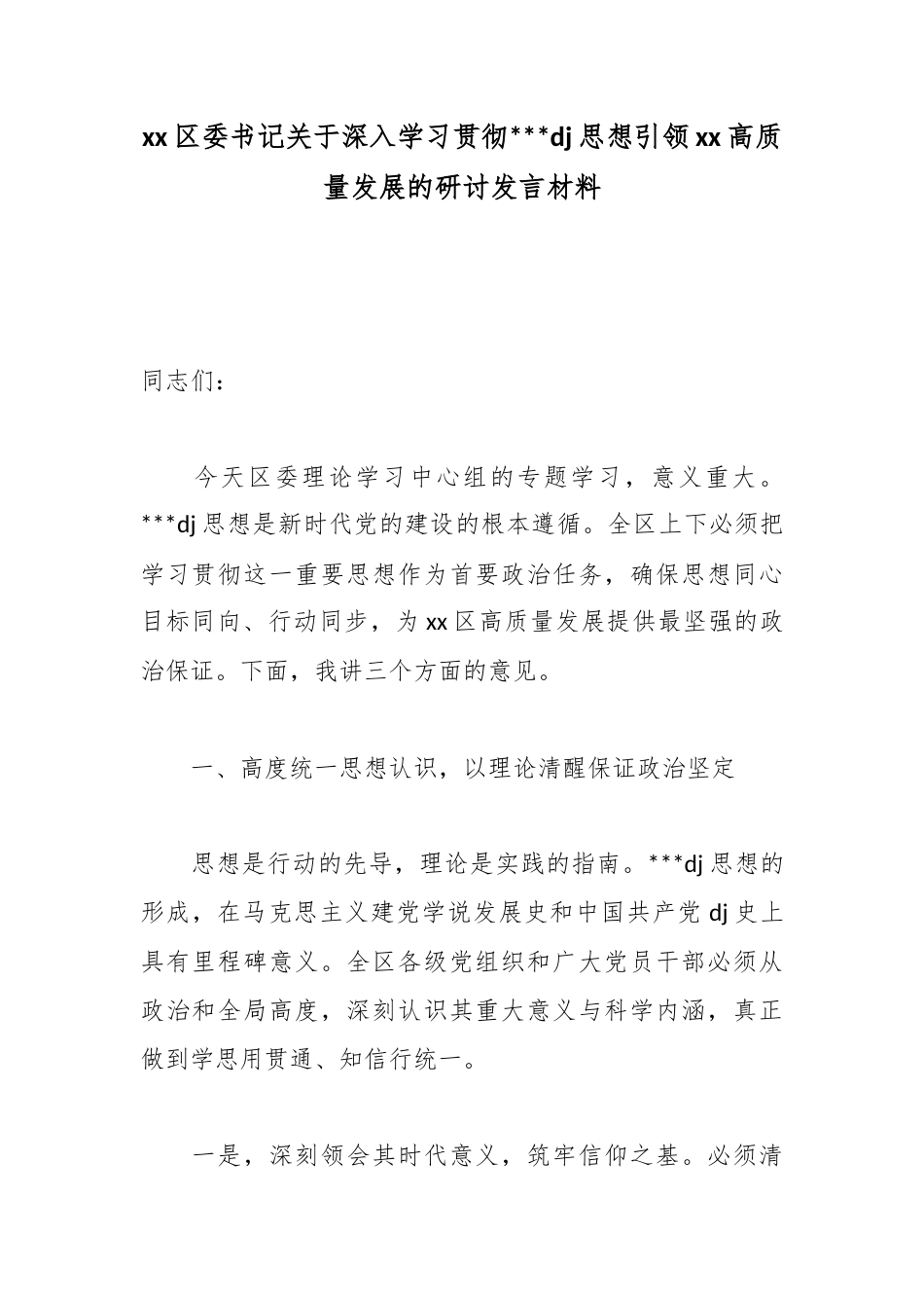 区委书记关于深入学习贯彻习近平党建思想引领高质量发展的研讨发言材料_第1页