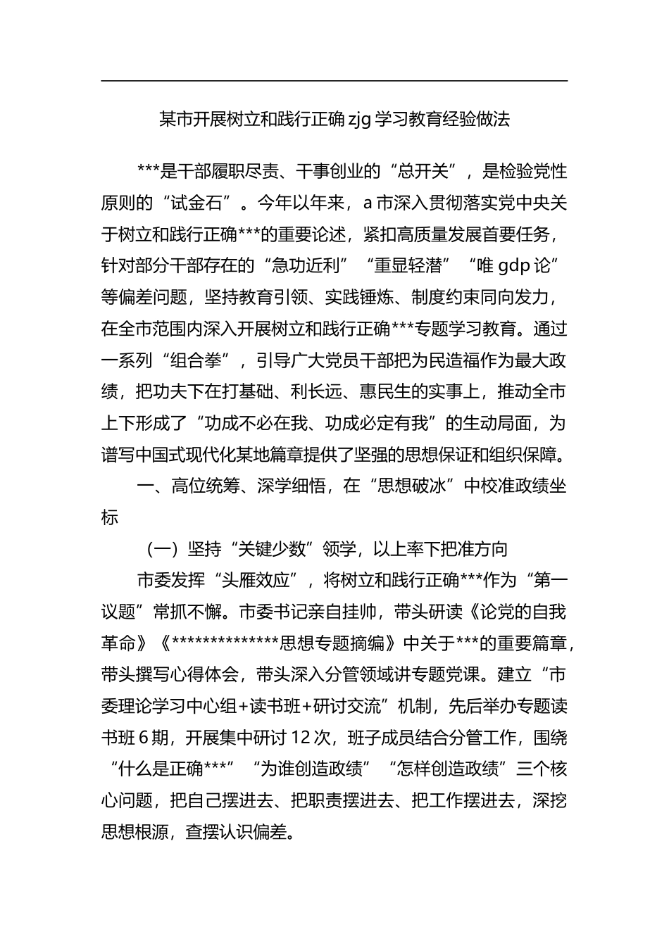 某市开展树立和践行正确政绩观学习教育经验做法_第1页