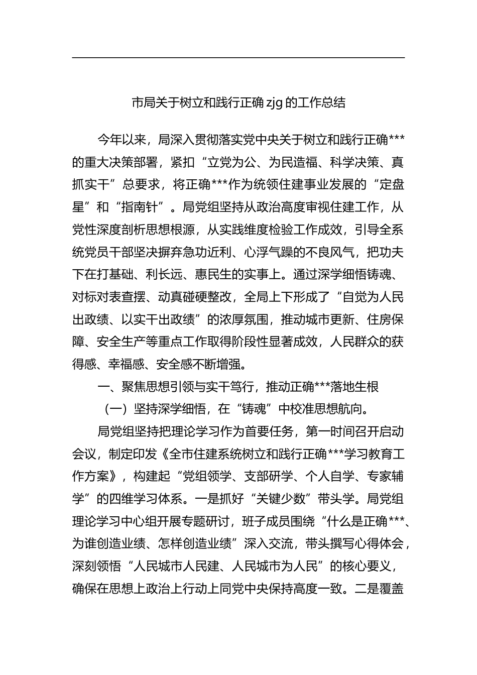 市局关于树立和践行正确政绩观的工作总结_第1页